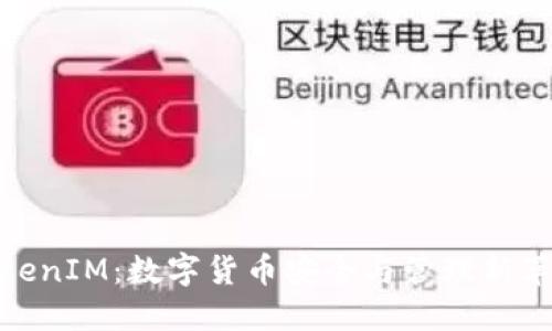 TokenIM：数字货币安全与管理新革命
