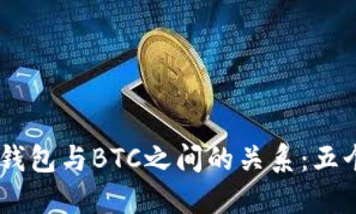 探索USDT钱包与BTC之间的关系：五个必知要点
