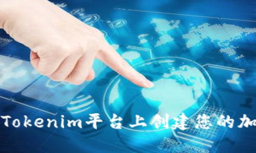 如何在Tokenim平台上创建您的加密钱包