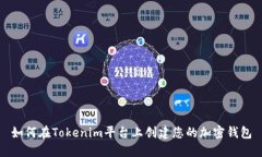 如何在Tokenim平台上创建您的加密钱包