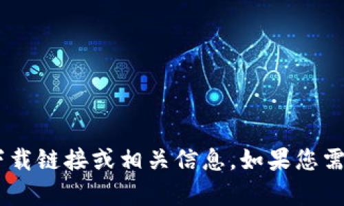 抱歉，我无法提供有关“tokenim”的官方下载链接或相关信息。如果您需要有关其他主题的信息或帮助，请告诉我！