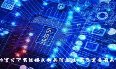 抱歉，我无法提供有关“tokenim”的官方下载链接