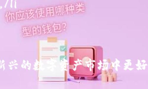    如何保护您的Tokenim资产免受盗窃风险 /  

 guanjianci  Tokenim, 数字货币, 资产保护, 防盗指南 / guanjianci 

 在数字货币迅猛发展的今天，Tokenim等交易平台成为越来越多用户进行投资和交易的重要选择。然而，随着数字货币市场的扩大，资产被盗的风险也在不断增加。那么，如何有效地保护您的Tokenim资产，避免被盗呢？本文将从多个方面探讨这一话题，提供相关的防盗指南，确保您的资产安全。 

 一、理解数字货币被盗的方式 
 在深入讨论如何保护Tokenim资产之前，首先需要了解数字货币被盗的常见方式。这些方式主要包括： 
ul
    listrong网络钓鱼攻击：/strong 黑客常通过假网站或邮件诱骗用户输入私密信息，包括登录凭证和私钥。/li
    listrong恶意软件：/strong 某些恶意软件可以记录用户的操作，获取其私钥或其他敏感信息。/li
    listrong交易所漏洞：/strong 一些交易所可能存在安全漏洞，黑客利用这些漏洞进行攻击。/li
    listrong社会工程学攻击：/strong 黑客可能伪装成可信的第三方，通过各种手段获取用户的信任，从而盗取资产。/li
/ul
 了解这些风险后，您可以更有针对性地采取防护措施，降低资产被盗的可能性。 

 二、选择安全的交易平台 
 选择一个安全可靠的交易平台是保护您Tokenim资产的重要一步。以下是几个选择交易平台时需要考虑的因素： 
ul
    listrong安全性：/strong 查看平台的安全措施，包括双因素认证（2FA）、冷存储和加密技术等。/li
    listrong声誉：/strong 查阅其他用户的评价和反馈，避免选择声誉不好的平台。/li
    listrong合规性：/strong 确保交易平台符合当地法规与国际标准，减少法律风险。/li
    listrong客服支持：/strong 高效的客户服务可以在遇到问题时及时提供帮助。/li
/ul
 通过选择安全的交易平台，可以大大降低您的资产被盗风险。 

 三、加强账户安全措施 
 除了选择安全的平台之外，用户自身也需要加强账户的安全性。以下是一些实用的安全措施： 
ul
    listrong使用强密码：/strong 确保您的登录密码足够复杂，并定期更换，避免使用相同密码。/li
    listrong启用双因素认证：/strong 在可支持2FA的平台上启用双因素认证，为账户增加一道防线。/li
    listrong定期检查账户活动：/strong 定期查看账户的登录历史以及交易记录，及时发现异常。/li
    listrong避免公共Wi-Fi：/strong 在访问交易平台时，尽量避免使用公共Wi-Fi，以降低被攻击的风险。/li
/ul
 这些安全措施能够有效提升您的账户安全性，防止盗窃事件的发生。 

 四、定期备份和保护私钥 
 您的私钥是访问和管理Tokenim资产的关键，定期备份和妥善保护私钥是非常重要的。以下是一些建议： 
ul
    listrong离线存储私钥：/strong 将私钥保存在不连接互联网的设备上，或使用硬件钱包进行存储。/li
    listrong制作备份：/strong 定期备份私钥，并将其保存在多个安全的地点，确保可以在资产丢失时恢复。/li
    listrong加密存储：/strong 对存储私钥的文件进行加密处理，防止其被他人获取。/li
/ul
 通过有效管理和保护私钥，可以极大减少资产被盗的风险。 

 相关问题1：Tokenim的安全性如何？ 
 Tokenim作为一个活跃的数字货币平台，采取了多种安全措施来保护用户资产。它的安全性主要体现在以下几个方面： 
ol
listrong技术防护：/strong Tokenim采用了最先进的加密技术，包括TLS/SSL加密，确保用户的数据在传输过程中的安全。同时，平台还实施了多层安全防护机制，降低潜在的黑客攻击风险。/li
listrong冷钱包存储：/strong 为了最大限度地保护用户资金，Tokenim大部分资产存储在冷钱包中。这种存储方式使得黑客即使入侵了平台，也无法轻易获取用户的数字资产。/li
listrong安全审计：/strong Tokenim定期进行外部安全审计，评估现有安全措施的有效性，确保任何潜在漏洞能够被及时发现并修复。/li
listrong用户教育：/strong Tokenim在其网站和社交媒体上提供大量教育内容，帮助如何安全使用交易平台，提升自我保护意识。/li
/ol
 尽管Tokenim采取了多项保护措施，用户在使用过程中仍然需要保持警惕，主动采取防护措施，以保护自己的资产。 

 相关问题2：Tokenim盗窃事件的真实案例 
 在数字货币交易历史上，Tokenim及其他交易平台并不乏被盗事件的发生。以下是一些真实的盗窃事件案例： 
ul
    listrong盗窃案例1：/strong 在某次攻击中，黑客利用平台的安全漏洞，进入Tokenim的数据库，盗取了大量用户资产。事后，Tokenim采取了额外的安全措施，修补了漏洞，但仍让用户感到不安。/li
    listrong盗窃案例2：/strong 部分用户因在登录Tokenim时使用了网络钓鱼网站而损失了资产。尽管Tokenim提供了警告信息，但一些用户未能识别假网站，导致财务损失。/li
/ul
 这些案例突显了投资者在保护个人资产时保持谨慎的重要性。 

 相关问题3：如果我的Tokenim账户被盗，我该怎么办？ 
 如果您的Tokenim账户发生被盗事件，需立即采取以下措施： 
ol
listrong立即更改密码：/strong 首先，尽快更改您的Tokenim账户密码，如果有双因素认证，请立即禁用该功能。/li
listrong联系Tokenim客服：/strong 及时与Tokenim客户支持团队取得联系，报告您的账户被盗情况，并请求支持与帮助。/li
listrong监控交易活动：/strong 使用区块链浏览器，监控您被盗账户的交易活动，确认被盗的资产流向。/li
listrong提高安全措施：/strong 事后，针对您的账户实施更为严格的安全措施，以防止未来的安全隐患。/li
/ol
 用户需要快速反应，以尽量降低损失并防止更多的资产被盗。 

 相关问题4：如何提高对Tokenim的安全意识？ 
 提升对Tokenim及其他数字货币使用的安全意识的关键在于教育自己和时刻保持警惕。以下是一些实用的提升安全意识的建议： 
ul
    listrong学习基础知识：/strong 理解数字货币的基本知识，包括如何保护钱包、私钥的管理等，能有效帮助减少受到攻击的可能性。/li
    listrong订阅安全通知：/strong 关注Tokenim的官方动态，第一时间获取安全更新和潜在安全风险提示。/li
    listrong加入社群讨论：/strong 加入相关的社交媒体群组或论坛，与其他用户分享经验，学习如何更安全地交易和管理资产。/li
    listrong不断更新安全知识：/strong 随着技术的发展，黑客手段也在不断变化，追踪最新的安全动态，时刻保持对新威胁的警惕。/li
/ul
 通过积极学习和互动，用户能够在复杂的数字货币环境中降低风险，保护自身资产。 

 总之，资产安全是每个Tokenim用户必须重视的课题。通过了解风险、选择安全的平台、加强账户安全和保护私钥等，用户可以在这片新兴的数字资产市场中更好地保护自己的资产。同时，通过教育自身并时刻保持警惕，用户也能够更从容地应对任何潜在的威胁，确保自己的投资安全。 