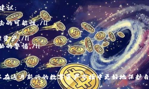    如何保护您的Tokenim资产免受盗窃风险 /  

 guanjianci  Tokenim, 数字货币, 资产保护, 防盗指南 / guanjianci 

 在数字货币迅猛发展的今天，Tokenim等交易平台成为越来越多用户进行投资和交易的重要选择。然而，随着数字货币市场的扩大，资产被盗的风险也在不断增加。那么，如何有效地保护您的Tokenim资产，避免被盗呢？本文将从多个方面探讨这一话题，提供相关的防盗指南，确保您的资产安全。 

 一、理解数字货币被盗的方式 
 在深入讨论如何保护Tokenim资产之前，首先需要了解数字货币被盗的常见方式。这些方式主要包括： 
ul
    listrong网络钓鱼攻击：/strong 黑客常通过假网站或邮件诱骗用户输入私密信息，包括登录凭证和私钥。/li
    listrong恶意软件：/strong 某些恶意软件可以记录用户的操作，获取其私钥或其他敏感信息。/li
    listrong交易所漏洞：/strong 一些交易所可能存在安全漏洞，黑客利用这些漏洞进行攻击。/li
    listrong社会工程学攻击：/strong 黑客可能伪装成可信的第三方，通过各种手段获取用户的信任，从而盗取资产。/li
/ul
 了解这些风险后，您可以更有针对性地采取防护措施，降低资产被盗的可能性。 

 二、选择安全的交易平台 
 选择一个安全可靠的交易平台是保护您Tokenim资产的重要一步。以下是几个选择交易平台时需要考虑的因素： 
ul
    listrong安全性：/strong 查看平台的安全措施，包括双因素认证（2FA）、冷存储和加密技术等。/li
    listrong声誉：/strong 查阅其他用户的评价和反馈，避免选择声誉不好的平台。/li
    listrong合规性：/strong 确保交易平台符合当地法规与国际标准，减少法律风险。/li
    listrong客服支持：/strong 高效的客户服务可以在遇到问题时及时提供帮助。/li
/ul
 通过选择安全的交易平台，可以大大降低您的资产被盗风险。 

 三、加强账户安全措施 
 除了选择安全的平台之外，用户自身也需要加强账户的安全性。以下是一些实用的安全措施： 
ul
    listrong使用强密码：/strong 确保您的登录密码足够复杂，并定期更换，避免使用相同密码。/li
    listrong启用双因素认证：/strong 在可支持2FA的平台上启用双因素认证，为账户增加一道防线。/li
    listrong定期检查账户活动：/strong 定期查看账户的登录历史以及交易记录，及时发现异常。/li
    listrong避免公共Wi-Fi：/strong 在访问交易平台时，尽量避免使用公共Wi-Fi，以降低被攻击的风险。/li
/ul
 这些安全措施能够有效提升您的账户安全性，防止盗窃事件的发生。 

 四、定期备份和保护私钥 
 您的私钥是访问和管理Tokenim资产的关键，定期备份和妥善保护私钥是非常重要的。以下是一些建议： 
ul
    listrong离线存储私钥：/strong 将私钥保存在不连接互联网的设备上，或使用硬件钱包进行存储。/li
    listrong制作备份：/strong 定期备份私钥，并将其保存在多个安全的地点，确保可以在资产丢失时恢复。/li
    listrong加密存储：/strong 对存储私钥的文件进行加密处理，防止其被他人获取。/li
/ul
 通过有效管理和保护私钥，可以极大减少资产被盗的风险。 

 相关问题1：Tokenim的安全性如何？ 
 Tokenim作为一个活跃的数字货币平台，采取了多种安全措施来保护用户资产。它的安全性主要体现在以下几个方面： 
ol
listrong技术防护：/strong Tokenim采用了最先进的加密技术，包括TLS/SSL加密，确保用户的数据在传输过程中的安全。同时，平台还实施了多层安全防护机制，降低潜在的黑客攻击风险。/li
listrong冷钱包存储：/strong 为了最大限度地保护用户资金，Tokenim大部分资产存储在冷钱包中。这种存储方式使得黑客即使入侵了平台，也无法轻易获取用户的数字资产。/li
listrong安全审计：/strong Tokenim定期进行外部安全审计，评估现有安全措施的有效性，确保任何潜在漏洞能够被及时发现并修复。/li
listrong用户教育：/strong Tokenim在其网站和社交媒体上提供大量教育内容，帮助如何安全使用交易平台，提升自我保护意识。/li
/ol
 尽管Tokenim采取了多项保护措施，用户在使用过程中仍然需要保持警惕，主动采取防护措施，以保护自己的资产。 

 相关问题2：Tokenim盗窃事件的真实案例 
 在数字货币交易历史上，Tokenim及其他交易平台并不乏被盗事件的发生。以下是一些真实的盗窃事件案例： 
ul
    listrong盗窃案例1：/strong 在某次攻击中，黑客利用平台的安全漏洞，进入Tokenim的数据库，盗取了大量用户资产。事后，Tokenim采取了额外的安全措施，修补了漏洞，但仍让用户感到不安。/li
    listrong盗窃案例2：/strong 部分用户因在登录Tokenim时使用了网络钓鱼网站而损失了资产。尽管Tokenim提供了警告信息，但一些用户未能识别假网站，导致财务损失。/li
/ul
 这些案例突显了投资者在保护个人资产时保持谨慎的重要性。 

 相关问题3：如果我的Tokenim账户被盗，我该怎么办？ 
 如果您的Tokenim账户发生被盗事件，需立即采取以下措施： 
ol
listrong立即更改密码：/strong 首先，尽快更改您的Tokenim账户密码，如果有双因素认证，请立即禁用该功能。/li
listrong联系Tokenim客服：/strong 及时与Tokenim客户支持团队取得联系，报告您的账户被盗情况，并请求支持与帮助。/li
listrong监控交易活动：/strong 使用区块链浏览器，监控您被盗账户的交易活动，确认被盗的资产流向。/li
listrong提高安全措施：/strong 事后，针对您的账户实施更为严格的安全措施，以防止未来的安全隐患。/li
/ol
 用户需要快速反应，以尽量降低损失并防止更多的资产被盗。 

 相关问题4：如何提高对Tokenim的安全意识？ 
 提升对Tokenim及其他数字货币使用的安全意识的关键在于教育自己和时刻保持警惕。以下是一些实用的提升安全意识的建议： 
ul
    listrong学习基础知识：/strong 理解数字货币的基本知识，包括如何保护钱包、私钥的管理等，能有效帮助减少受到攻击的可能性。/li
    listrong订阅安全通知：/strong 关注Tokenim的官方动态，第一时间获取安全更新和潜在安全风险提示。/li
    listrong加入社群讨论：/strong 加入相关的社交媒体群组或论坛，与其他用户分享经验，学习如何更安全地交易和管理资产。/li
    listrong不断更新安全知识：/strong 随着技术的发展，黑客手段也在不断变化，追踪最新的安全动态，时刻保持对新威胁的警惕。/li
/ul
 通过积极学习和互动，用户能够在复杂的数字货币环境中降低风险，保护自身资产。 

 总之，资产安全是每个Tokenim用户必须重视的课题。通过了解风险、选择安全的平台、加强账户安全和保护私钥等，用户可以在这片新兴的数字资产市场中更好地保护自己的资产。同时，通过教育自身并时刻保持警惕，用户也能够更从容地应对任何潜在的威胁，确保自己的投资安全。 