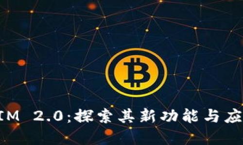 TokenIM 2.0：探索其新功能与应用场景