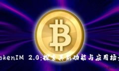 TokenIM 2.0：探索其新功能与应用场景