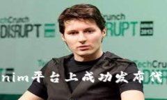 如何在Tokenim平台上成功发布代币：完整指南