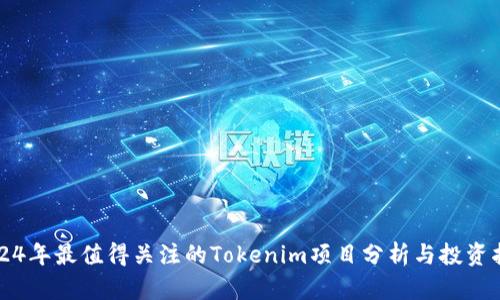 2024年最值得关注的Tokenim项目分析与投资指南