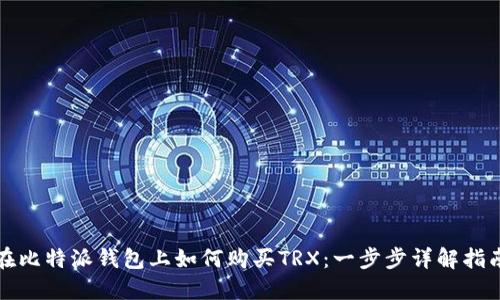 在比特派钱包上如何购买TRX：一步步详解指南