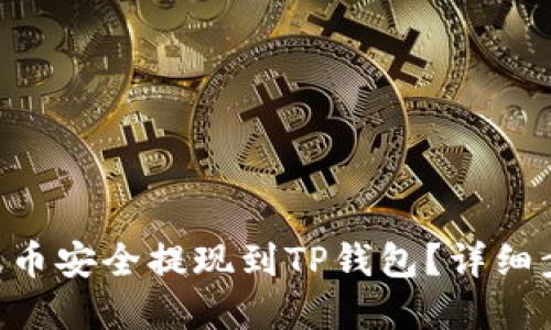 思考一个的


如何将XRP瑞波币安全提现到TP钱包？详细步骤与注意事项