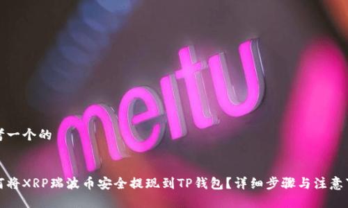 思考一个的


如何将XRP瑞波币安全提现到TP钱包？详细步骤与注意事项