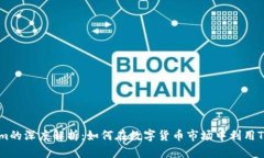 火币交易所与Tokenim的深度解析：如何在数字货币