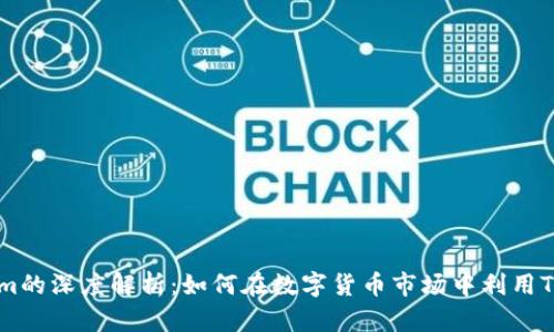 火币交易所与Tokenim的深度解析：如何在数字货币市场中利用Tokenim提升投资回报