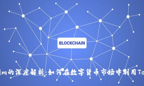 火币交易所与Tokenim的深度解析：如何在数字货币市场中利用Tokenim提升投资回报