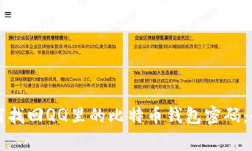 文章如何找回QQ里的比特币钱包密码：全面指南