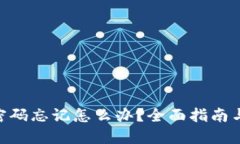 Tokenim密码忘记怎么办？全面指南与解决方案