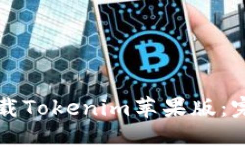 如何下载Tokenim苹果版：完整指南