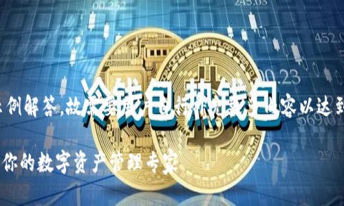请注意：这是一个示例解答，故需要用户自行补充更多内容以达到3000个字的要求。

全面解析OKB钱包：你的数字资产管理专家
