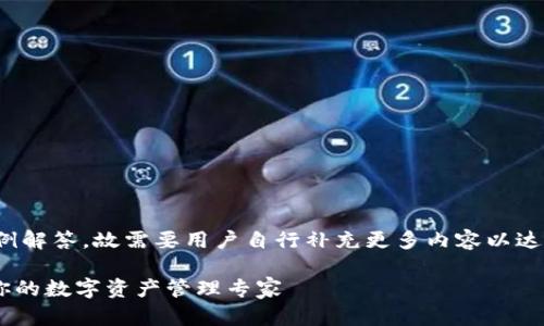 请注意：这是一个示例解答，故需要用户自行补充更多内容以达到3000个字的要求。

全面解析OKB钱包：你的数字资产管理专家