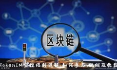   最新TokenIM空投福利详解：如何参与、规则及收