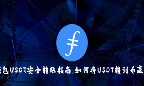 TP钱包USDT安全转账指南：如何将USDT转到币赢平台