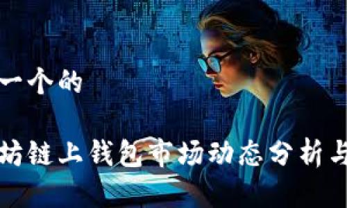 思考一个的

以太坊链上钱包市场动态分析与预测