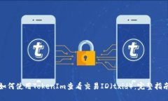 如何使用TokenIm查看交易ID（txid）：完整指南