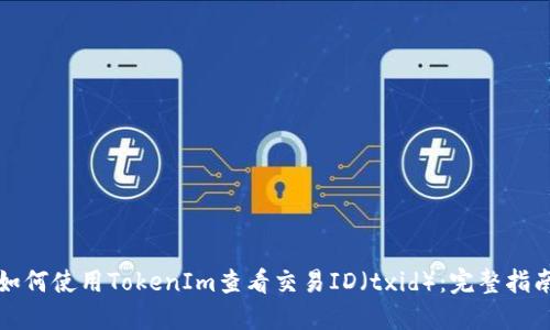 如何使用TokenIm查看交易ID（txid）：完整指南