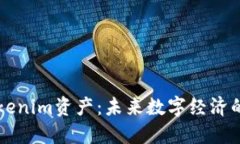 深入探讨Tokenim资产：未来数字经济的核心驱动力