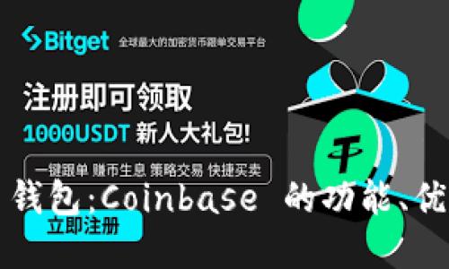深入了解比特币钱包：Coinbase 的功能、优缺点及使用技巧