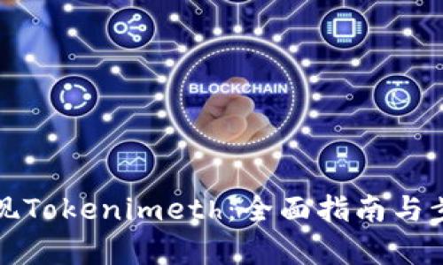 如何提现Tokenimeth：全面指南与步骤解析