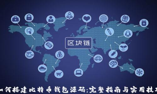 
如何搭建比特币钱包源码：完整指南与实用技巧