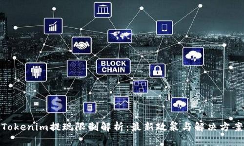 Tokenim提现限制解析：最新政策与解决方案