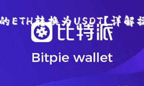 

    如何将钱包中的ETH转换为USDT？详解操作步骤与注意事项



jiaotong
    如何将钱包中的ETH转换为USDT？详解操作步骤与注意事项