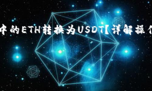 

    如何将钱包中的ETH转换为USDT？详解操作步骤与注意事项



jiaotong
    如何将钱包中的ETH转换为USDT？详解操作步骤与注意事项