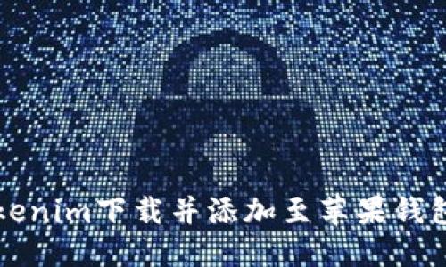 如何通过Tokenim下载并添加至苹果钱包的详细指南