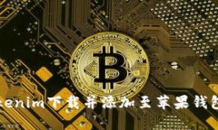 如何通过Tokenim下载并添加至苹果钱包的详细指南