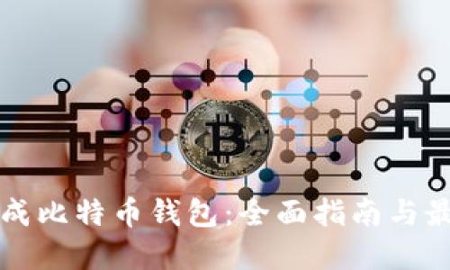 如何生成比特币钱包：全面指南与最佳实践