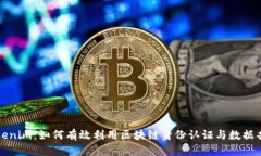 Tokenim：如何有效利用区块链身份认证与数据共享