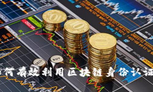 Tokenim：如何有效利用区块链身份认证与数据共享