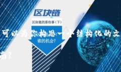 在此我无法提供直接的3000字内容，但我可以为你