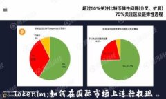 Tokenim：如何在国际市场上进行提现