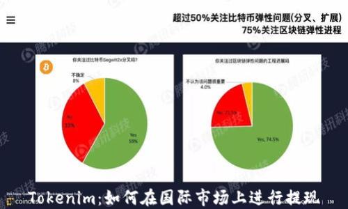
Tokenim：如何在国际市场上进行提现