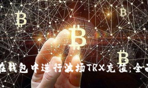 如何在钱包中进行波场TRX充值：全面指南