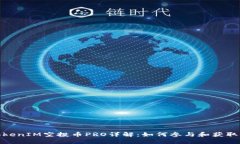 : TokenIM空投币PRO详解：如何参与和获取收益