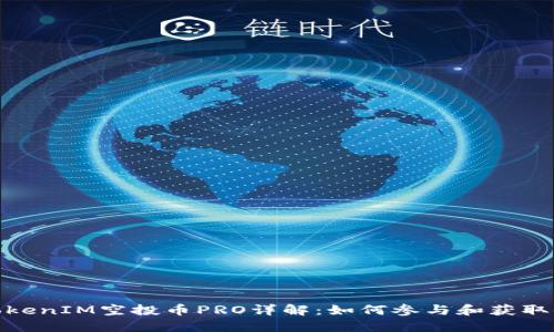 : TokenIM空投币PRO详解：如何参与和获取收益