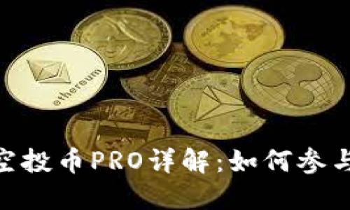 : TokenIM空投币PRO详解：如何参与和获取收益