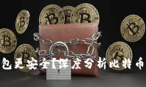 哪个比特币钱包更安全？深度分析比特币钱包的安全性