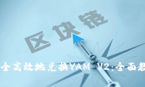 IM钱包如何安全高效地兑换YAM V2：全面教程与注意事项