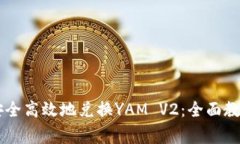 IM钱包如何安全高效地兑换YAM V2：全面教程与注意